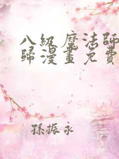 八级魔法师的回归漫画免费观看