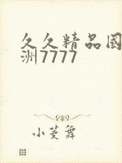 久久精品国产亚洲7777