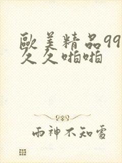欧美精品99久久久啪啪