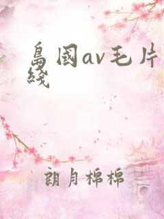 岛国av毛片在线
