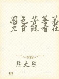 国色芳华第二部免费观看在线播放全集