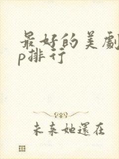 最好的美剧app排行