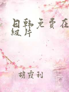 日韩免费在线一级片