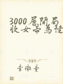 3000层开局收女帝为徒短剧