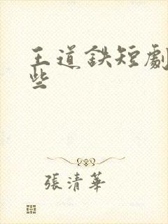 王道铁短剧有哪些