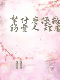 拿什么拯救你我的爱人 短剧