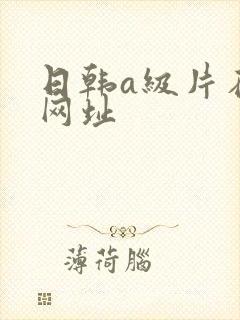 日韩a级片在线网址