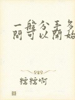 一般分手多长时间可以开始下一段感情