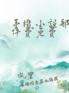 手机小说那个软件费免费