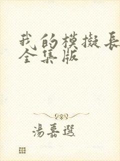 我的模拟长生路全集版