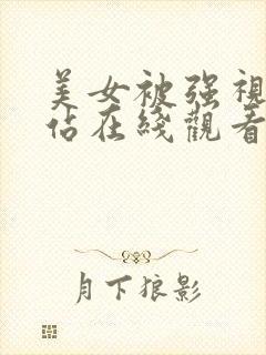 美女被强视频网站在线观看