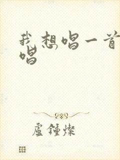 我想唱一首歌原唱