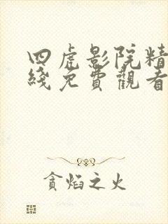 四虎影院精品在线免费观看
