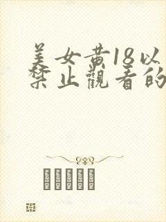 美女黄18以下禁止观看的网址