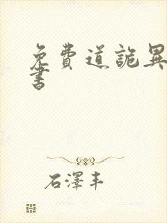 免费道诡异仙听书