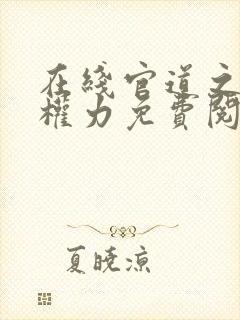 在线官道之绝对权力免费阅读