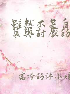 虽然不是自己的菜与讨厌的姐姐超契合免费