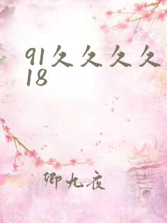 91久久久久久18