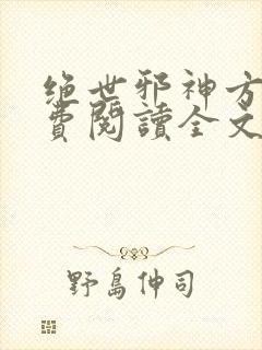 绝世邪神方恒免费阅读全文