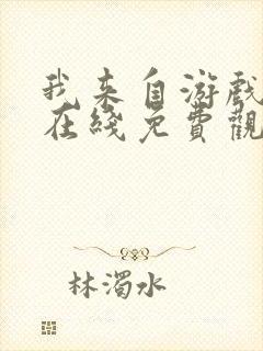 我来自游戏漫画在线免费观看