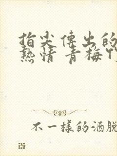 指尖传出的真挚热情 青梅竹马是消防