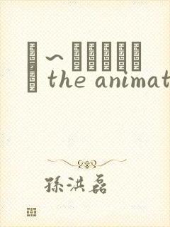 は～とふるママン the animation在线观看