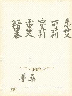 精灵宝可梦小智暴叉莉莉艾