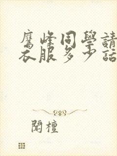 鹰峰同学请穿上衣服多少话