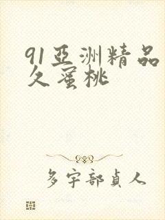 91亚洲精品久久蜜桃