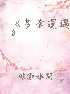 《多幸运遇见你》