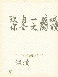 玖月一座城在等你全文阅读