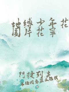 地缚少年花子君图片花宁