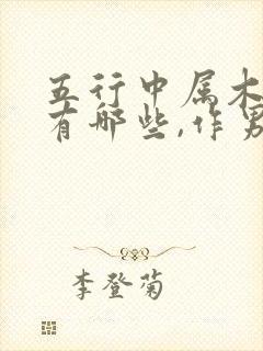 五行中属木的字有哪些,作男孩名