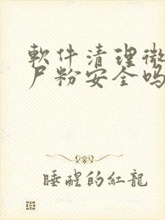 软件清理微信僵尸粉安全吗