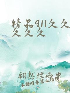 精品91|久久久久久