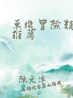 单机冒险类游戏推荐