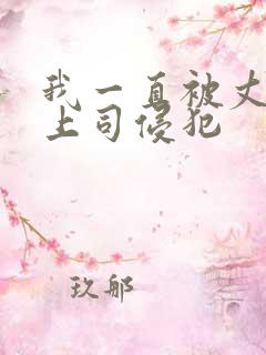 我一直被丈夫的上司侵犯