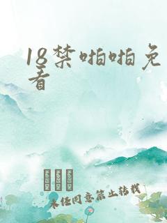 18禁啪啪免费看