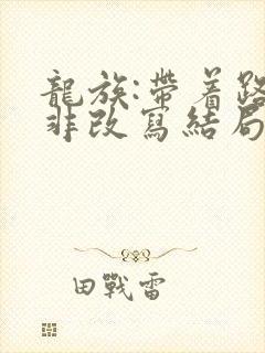 龙族:带着路明非改写结局