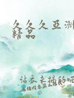 久久久亚洲综合精品