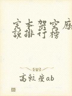 完本架空历史小说排行榜