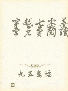 穿越七零养崽日常免费阅读