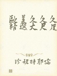 欧美久久久久久精选大尺度