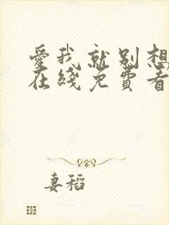 爱我就别想太多在线免费看