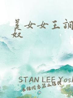 美女女王调教男奴