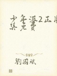 少年派2正版全集免费