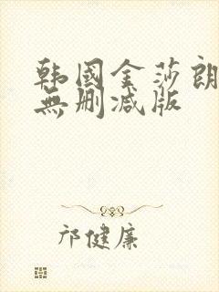 韩国金莎朗三级无删减版