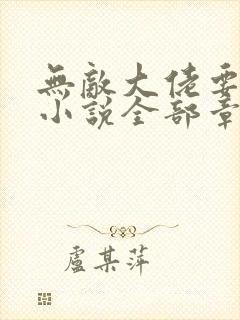 无敌大佬要出世小说全部章节