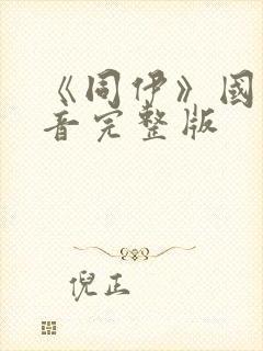 《同伊》国语配音完整版