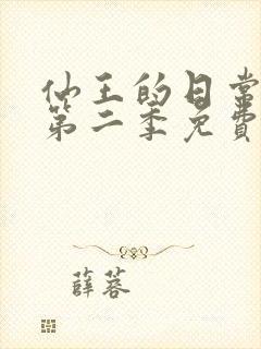 仙王的日常生活第二季免费观看全集